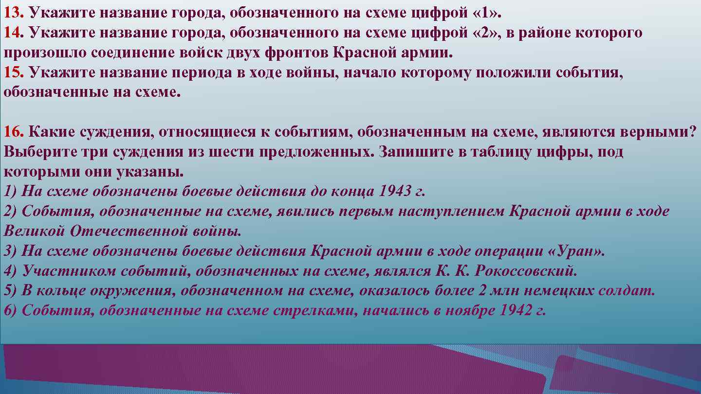 13. Укажите название города, обозначенного на схеме цифрой « 1» . 14. Укажите название