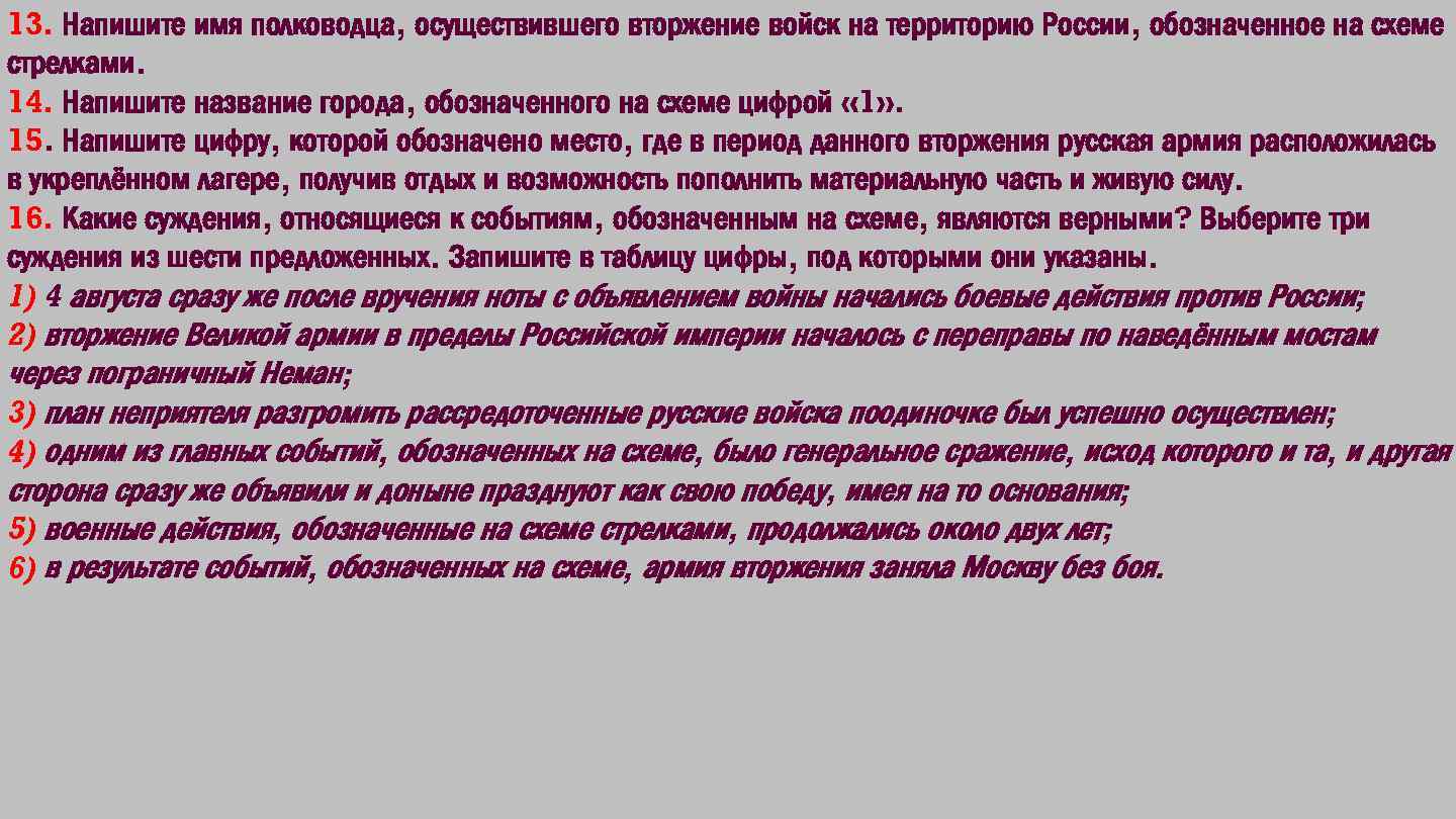 Напишите имя полководца вторжение войск которого в россию показано на схеме