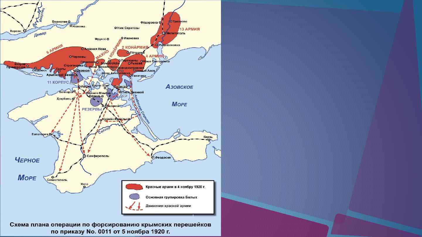 Разгром войск врангеля в крыму. Перекопско-Чонгарская операция карта. Перекопско-Чонгарская операция 1920. Перекоп Крым Гражданская война. Разгром Врангеля в Крыму карта.