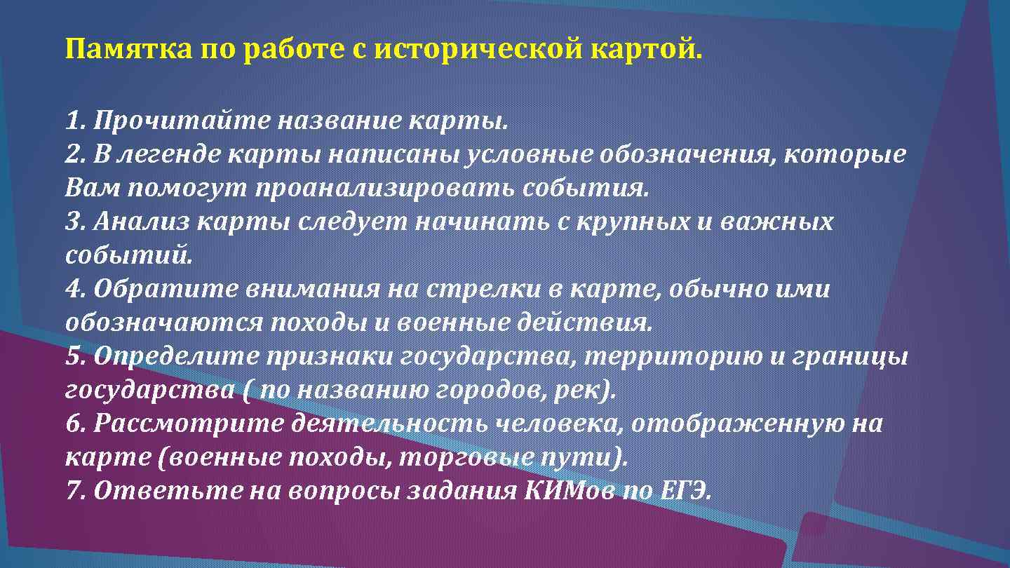 Памятка по работе с исторической картой. 1. Прочитайте название карты. 2. В легенде карты