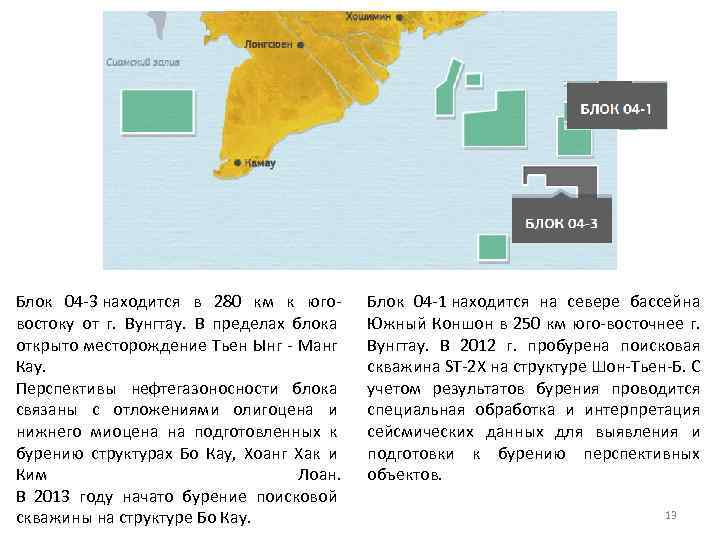 Блок 04 -3 находится в 280 км к юговостоку от г. Вунгтау. В пределах