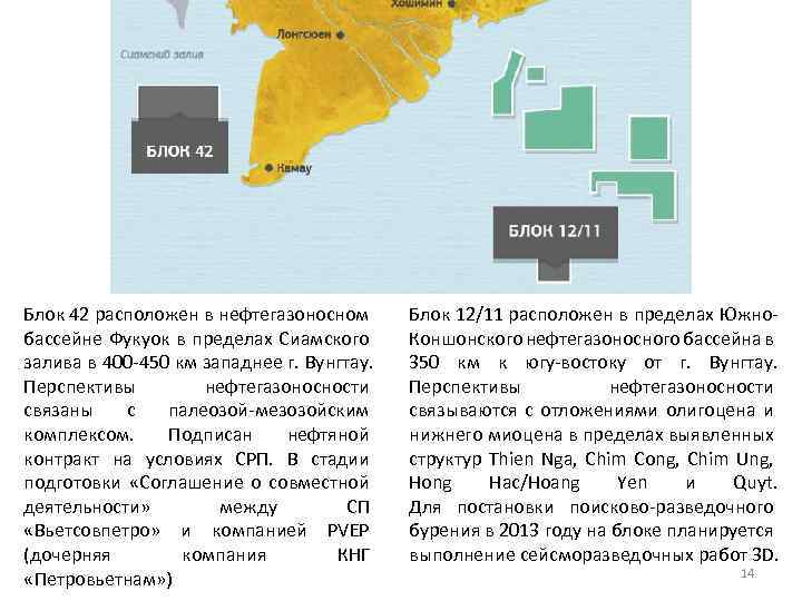 Блок 42 расположен в нефтегазоносном бассейне Фукуок в пределах Сиамского залива в 400 -450