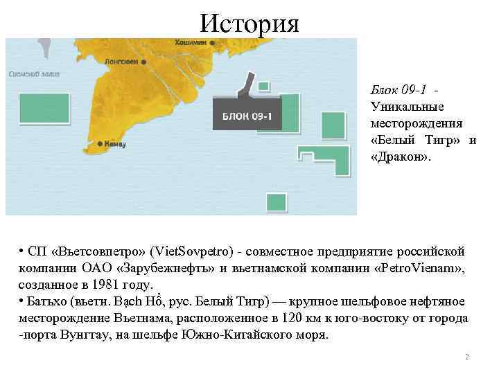 История Блок 09 -1 Уникальные месторождения «Белый Тигр» и «Дракон» . • СП «Вьетсовпетро»