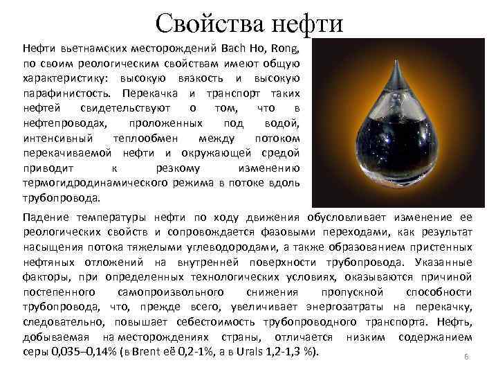 Свойства нефти Нефти вьетнамских месторождений Bach Ho, Rong, по своим реологическим свойствам имеют общую