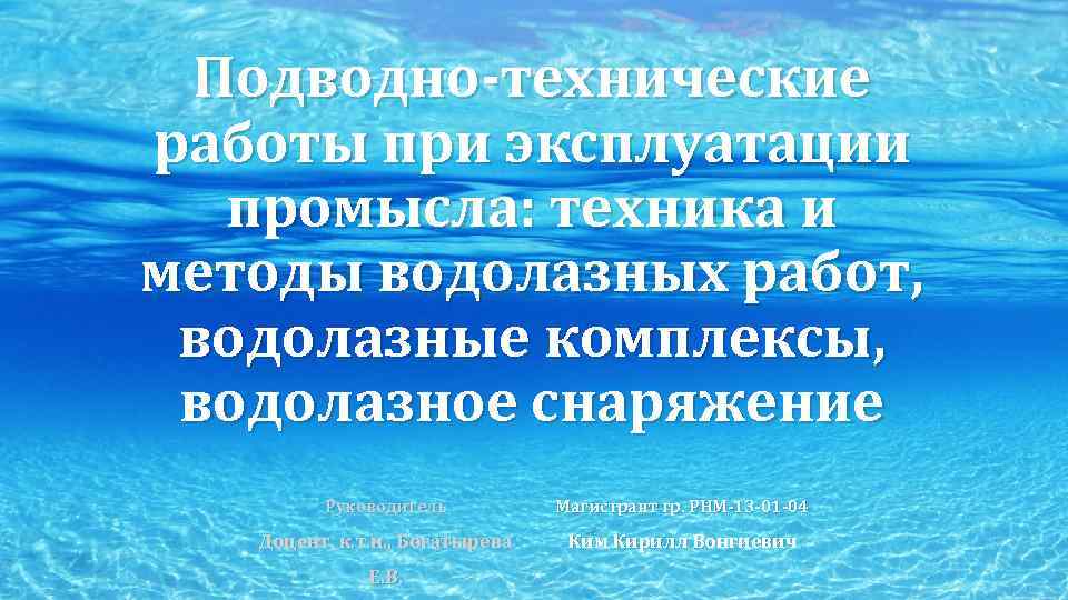 Подводно-технические работы при эксплуатации промысла: техника и методы водолазных работ, водолазные комплексы, водолазное снаряжение