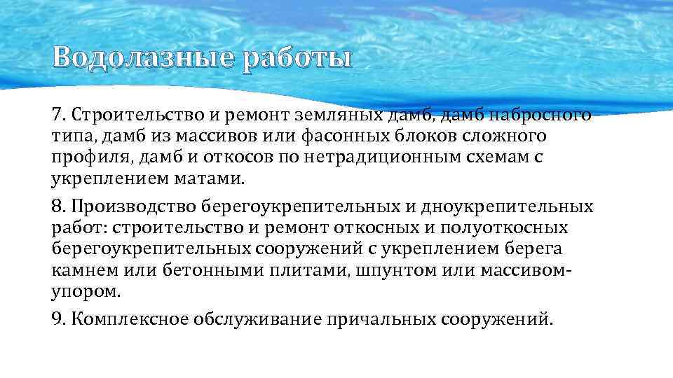 Водолазные работы 7. Строительство и ремонт земляных дамб, дамб набросного типа, дамб из массивов