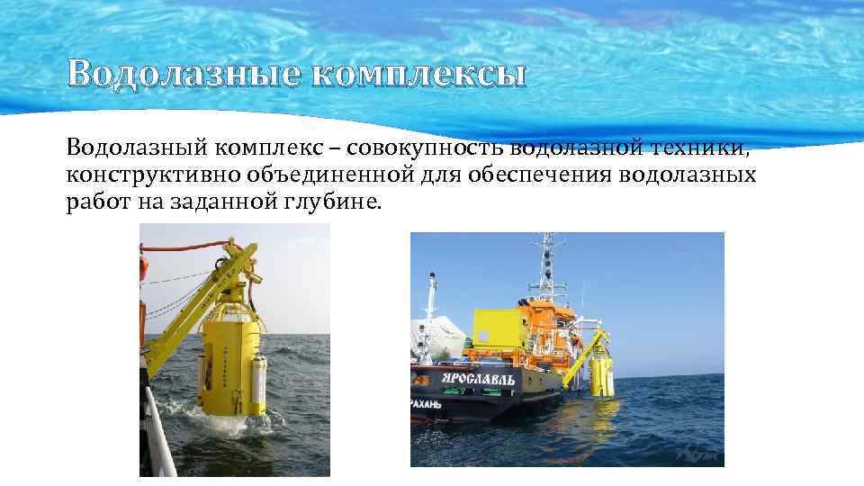 Водолазные комплексы Водолазный комплекс – совокупность водолазной техники, конструктивно объединенной для обеспечения водолазных работ