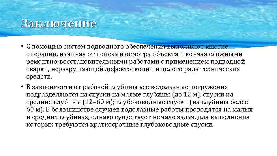 Заключение • С помощью систем подводного обеспечения выполняют многие операции, начиная от поиска и