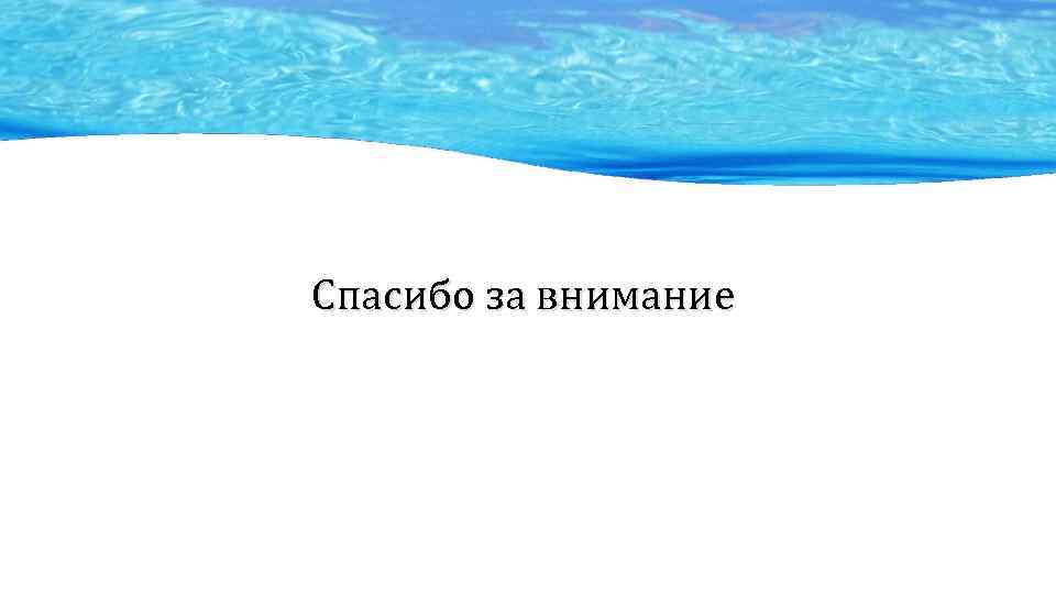 Спасибо за внимание 