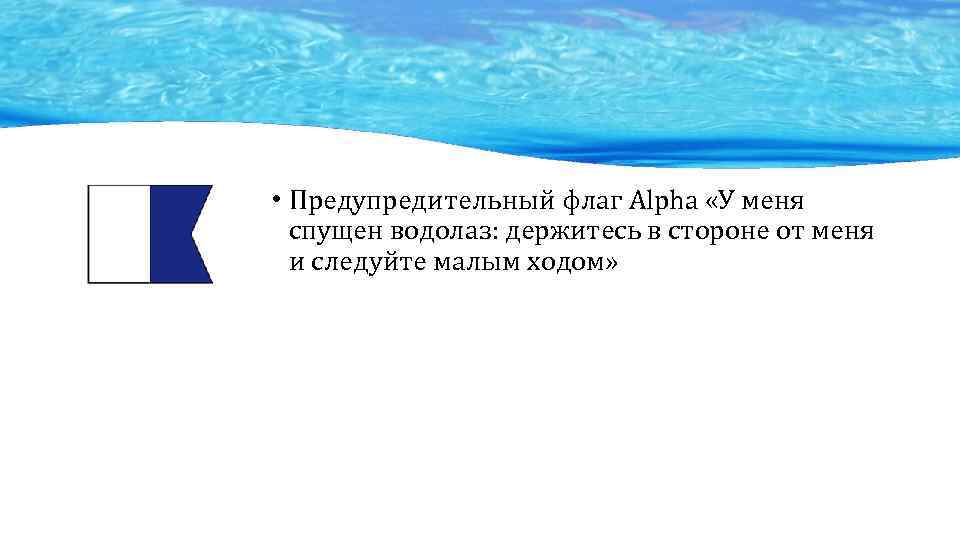  • Предупредительный флаг Alpha «У меня спущен водолаз: держитесь в стороне от меня