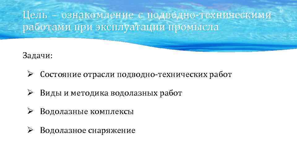 Цель – ознакомление с подводно-техническими работами при эксплуатации промысла Задачи: Ø Состояние отрасли подводно-технических