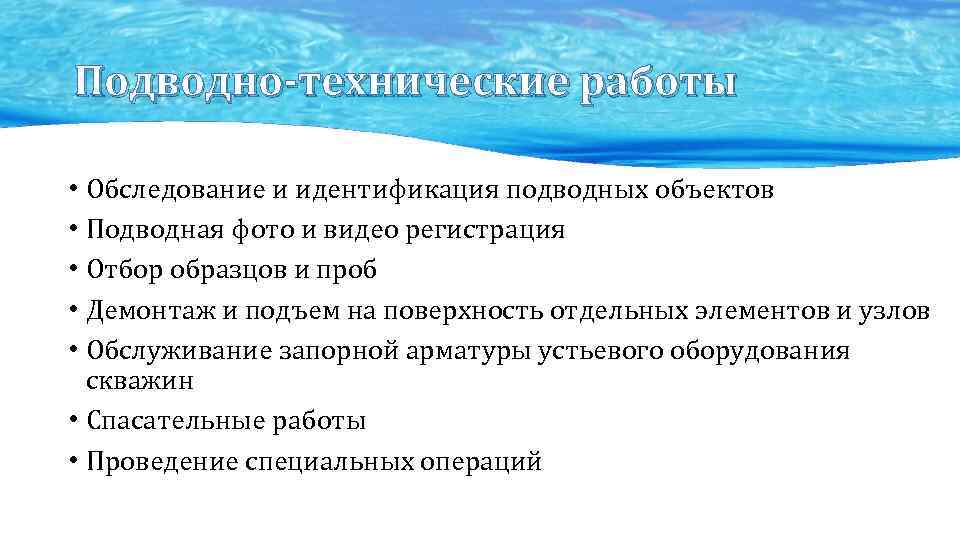 Подводно-технические работы • Обследование и идентификация подводных объектов • Подводная фото и видео регистрация