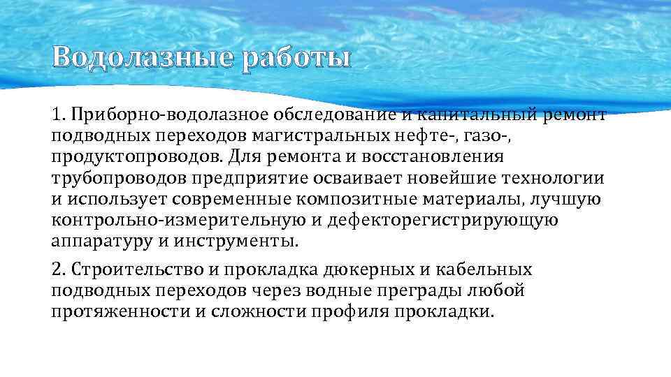 Водолазные работы 1. Приборно-водолазное обследование и капитальный ремонт подводных переходов магистральных нефте-, газо-, продуктопроводов.