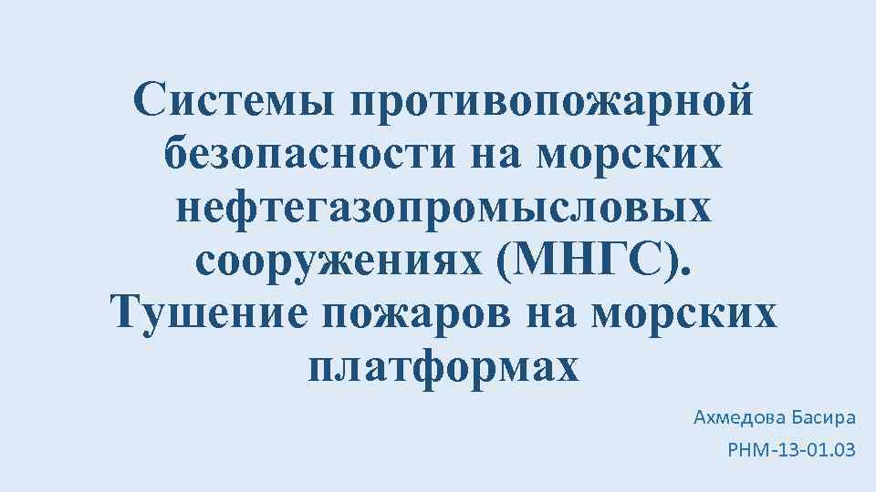 Системы противопожарной безопасности на морских нефтегазопромысловых сооружениях (МНГС). Тушение пожаров на морских платформах Ахмедова