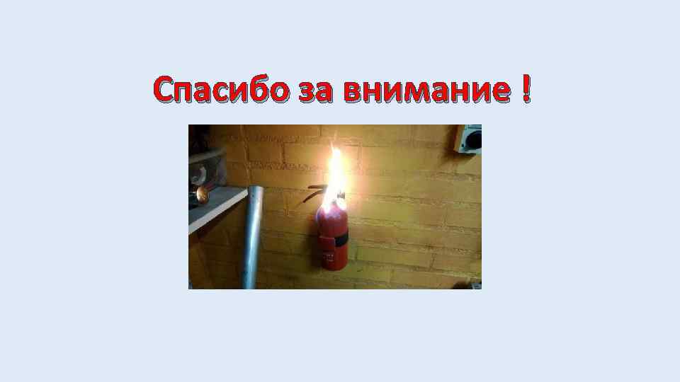 Спасибо за внимание ! 