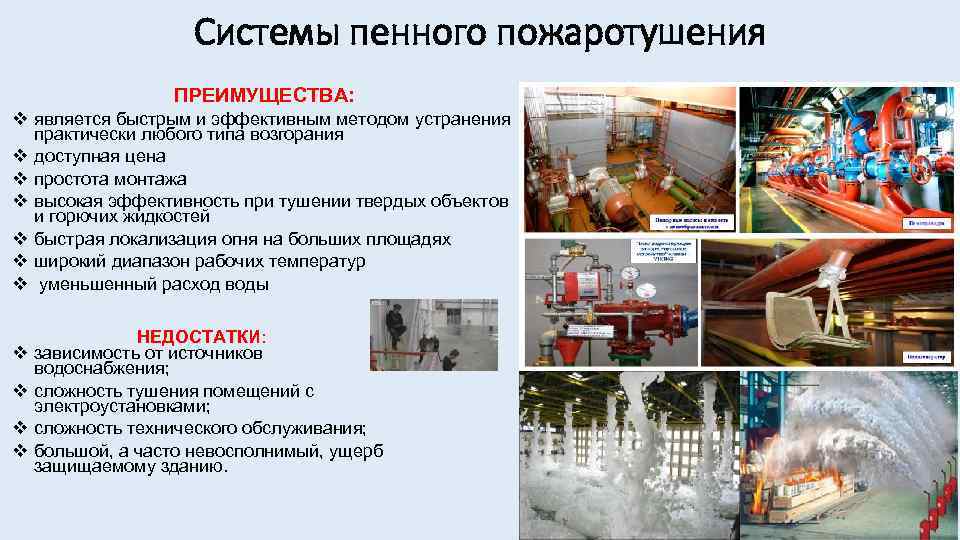 Системы пенного пожаротушения ПРЕИМУЩЕСТВА: v является быстрым и эффективным методом устранения практически любого типа
