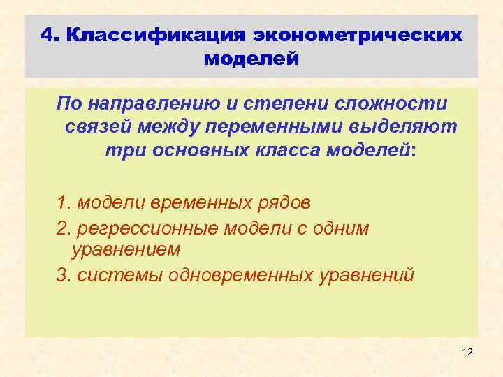 Эконометрическая модель зависимости. Классификация эконометрических моделей. Общий вид эконометрической модели.