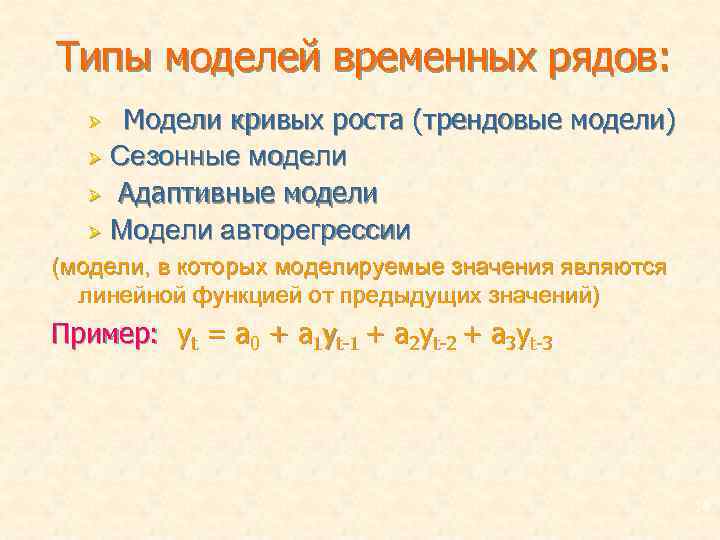 Модели временных рядов. Типы моделей временных рядов. Адаптивные модели временных рядов. Линейная модель временного ряда. Адаптивная модель временного ряда имеет вид.