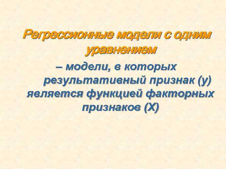Регрессионные модели с одним уравнением – модели, в которых результативный признак (у) является функцией