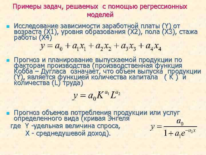 Примеры задач, решаемых с помощью регрессионных моделей n n Исследование зависимости заработной платы (Y)