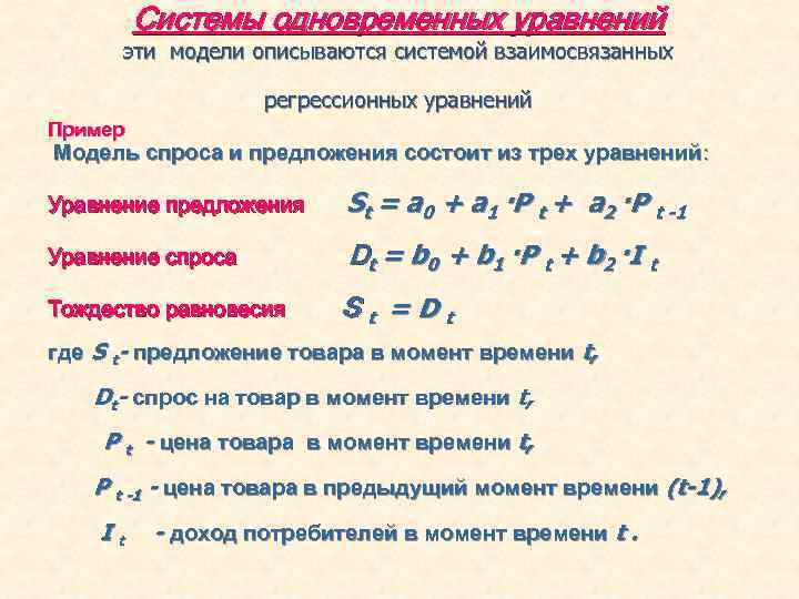 Системы одновременных уравнений эти модели описываются системой взаимосвязанных регрессионных уравнений Пример Модель спроса и