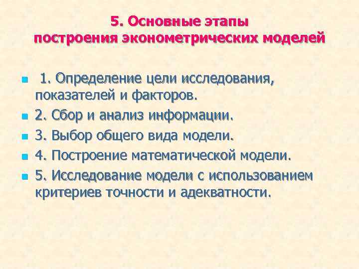 5. Основные этапы построения эконометрических моделей n n n 1. Определение цели исследования, показателей