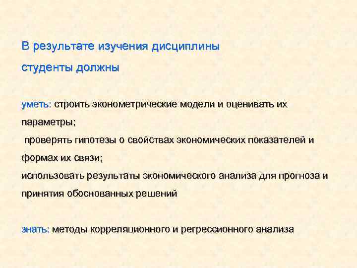 В результате изучения дисциплины студенты должны уметь: строить эконометрические модели и оценивать их параметры;