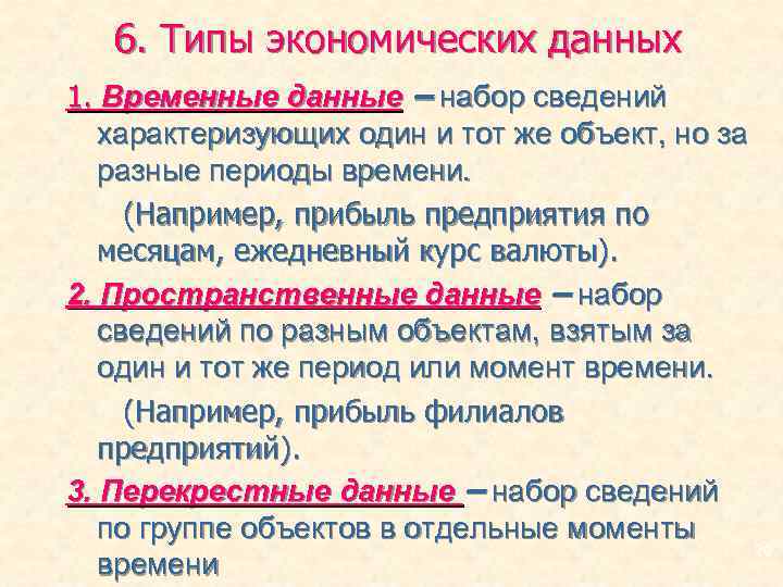 6. Типы экономических данных 1. Временные данные – набор сведений характеризующих один и тот