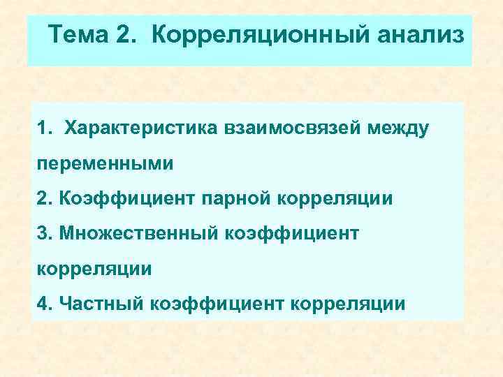 Тема 2. Корреляционный анализ 1. Характеристика взаимосвязей между переменными 2. Коэффициент парной корреляции 3.