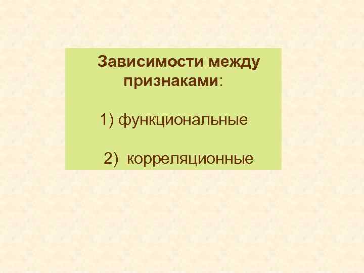 Зависимости между признаками: 1) функциональные 2) корреляционные 
