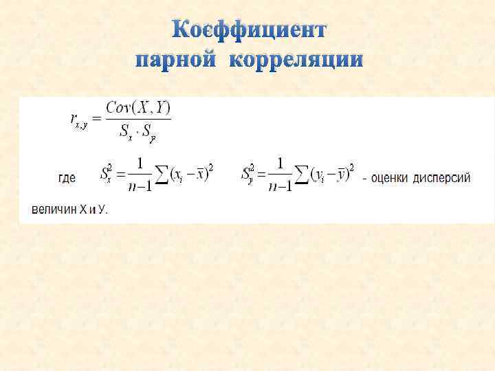 Коэффициент парной корреляции 