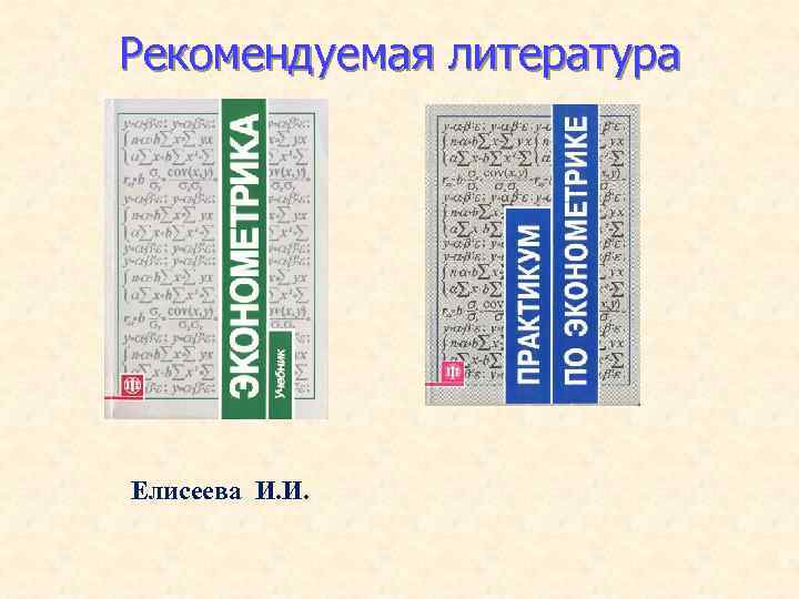 Рекомендуемая литература Елисеева И. И. 3 