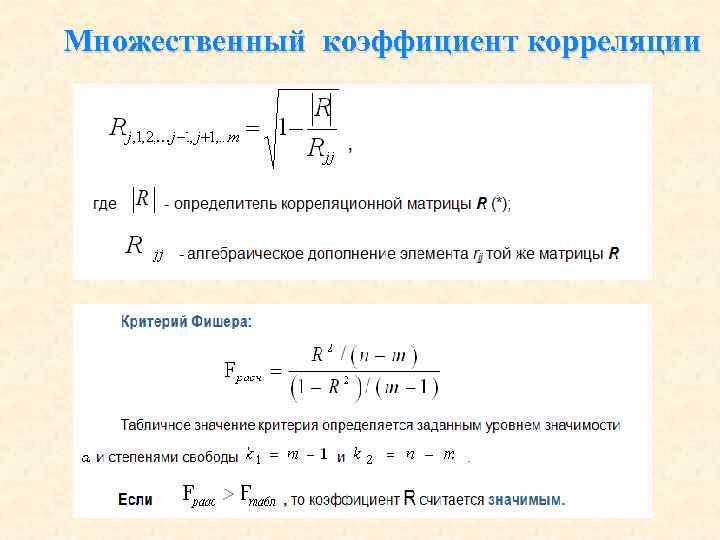 Парная и множественная корреляция