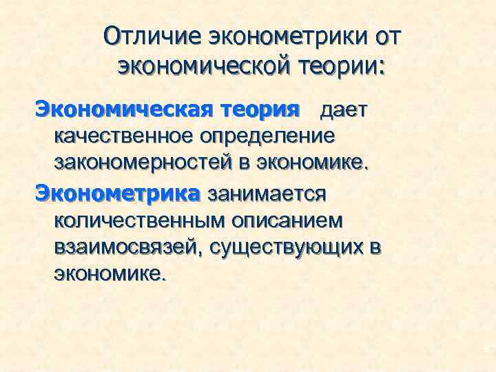 Отличие экономик. Экономика эконометрика. Эконометрика теория. У теоретическое в эконометрике. Определение эконометрика.