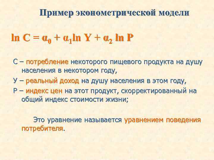 Пример эконометрической модели ln C = α 0 + α 1 ln Y +