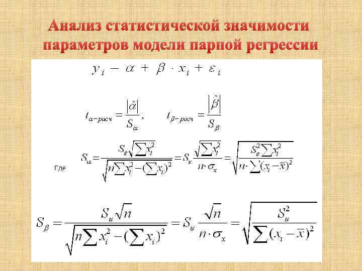 Анализ статистической значимости параметров модели парной регрессии 