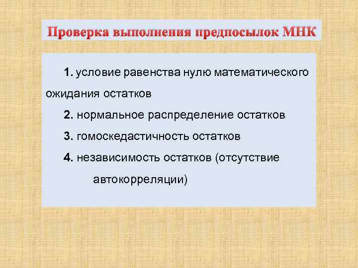 Проверка выполнения предпосылок МНК 1. условие равенства нулю математического ожидания остатков 2. нормальное распределение