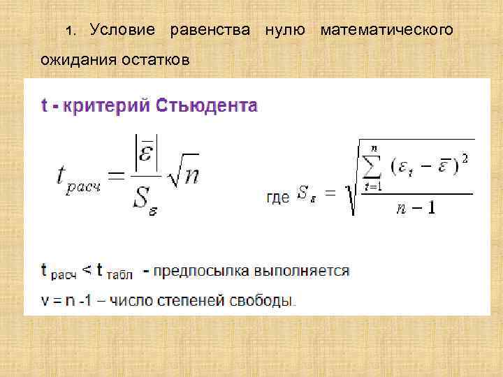 1. Условие равенства нулю математического ожидания остатков 