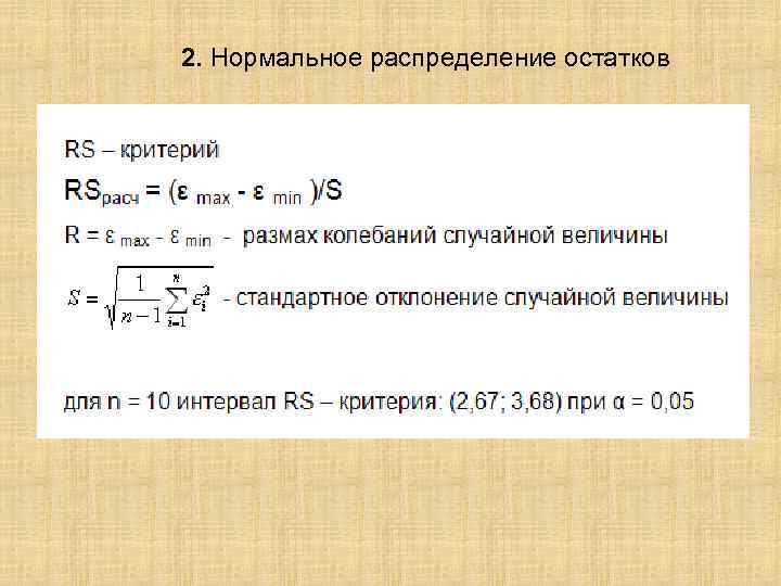 2. Нормальное распределение остатков 