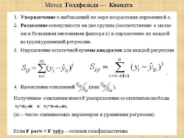 Метод Голдфельда — Квандта 