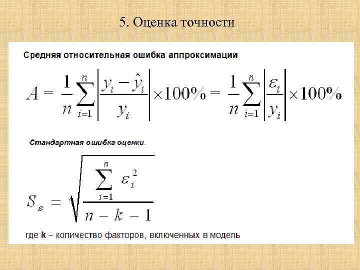 5. Оценка точности 