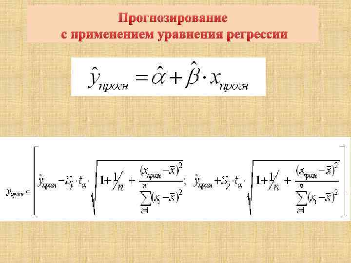 100 регрессия игрока 30. Прогнозирование с применением уравнения регрессии. Прогнозирование по линейному уравнению регрессии. Прогнозирование на основе парного линейного уравнения регрессии. Точечный прогноз по уравнению регрессии.