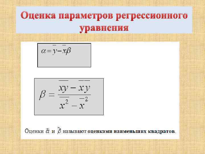 Оценка параметров регрессионного уравнения 