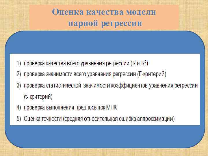 Оценка качества модели парной регрессии 