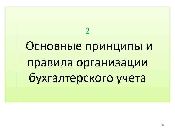 2 Основные принципы и правила организации бухгалтерского учета 12 