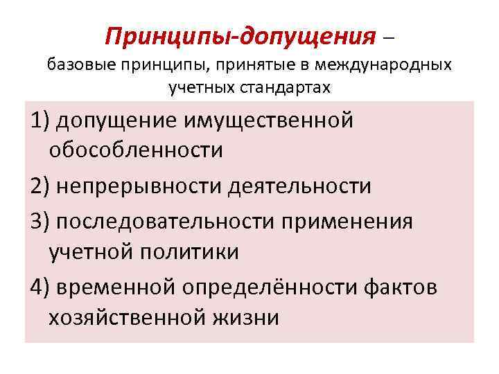 Принципы-допущения – базовые принципы, принятые в международных учетных стандартах 1) допущение имущественной обособленности 2)