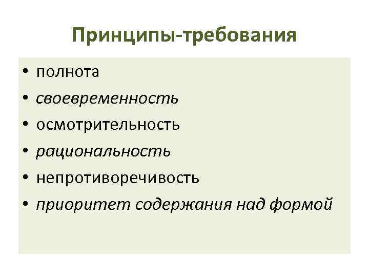 Принципы-требования • • • полнота своевременность осмотрительность рациональность непротиворечивость приоритет содержания над формой 