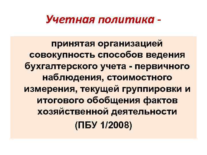 Учетная политика принятая организацией совокупность способов ведения бухгалтерского учета - первичного наблюдения, стоимостного измерения,