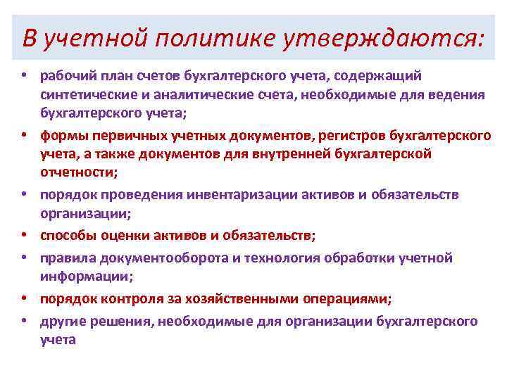 В учетной политике утверждаются: • рабочий план счетов бухгалтерского учета, содержащий синтетические и аналитические