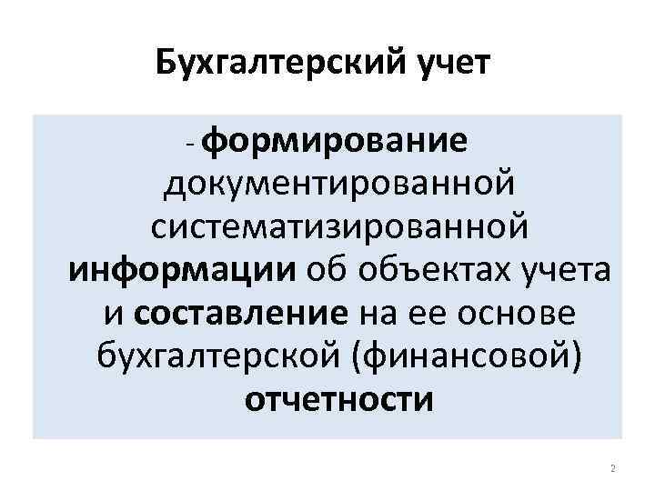 Бухгалтерский учет - формирование документированной систематизированной информации об объектах учета и составление на ее